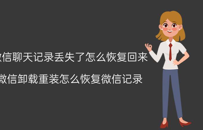 微信聊天记录丢失了怎么恢复回来 微信卸载重装怎么恢复微信记录？